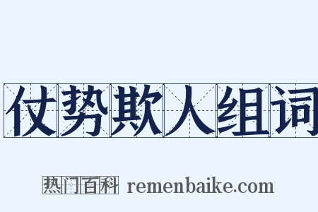 仗势欺人组词是什么意思的图片